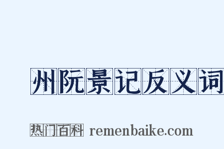 驩州阮景记反义词是什么意思的图片